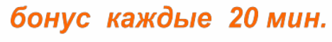 Деньги каждые 20 минут!